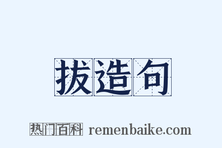 拔造句是什么意思的图片